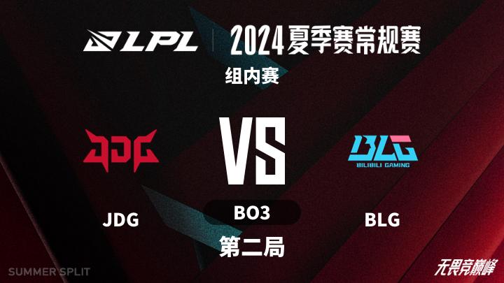 2024LPL夏季赛 组内赛-JDGvsBLG-0720 第2局