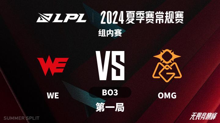 2024LPL夏季赛 组内赛-WEvsOMG-0720 第1局