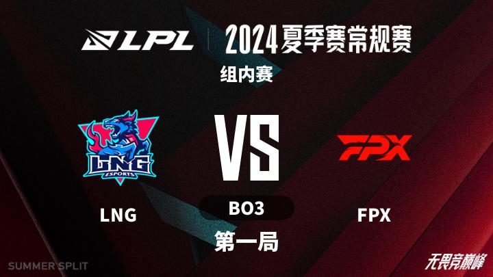 2024LPL夏季赛 组内赛-LNGvsFPX-0721 第1局