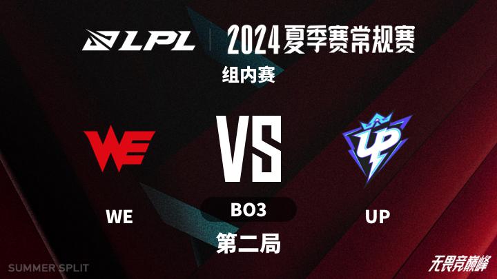2024LPL夏季赛 组内赛-WEvsUP-0721 第2局