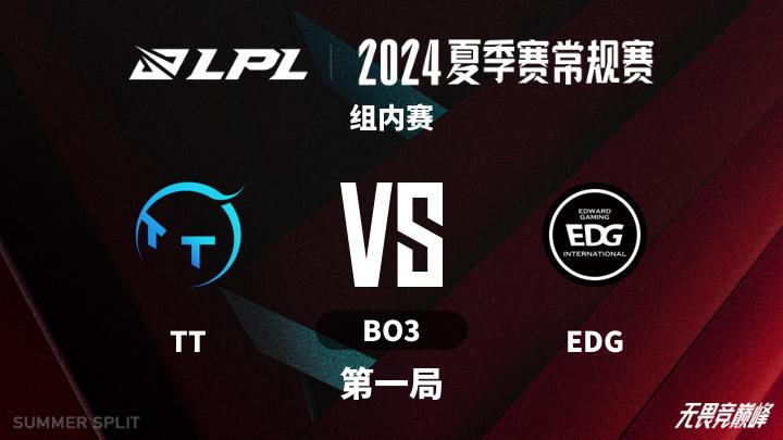 2024LPL夏季赛 组内赛-TTvsEDG-0722 第1局