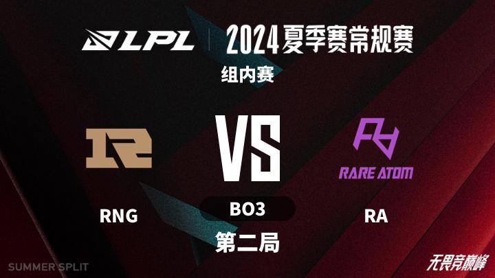 2024LPL夏季赛 组内赛-RNGvsRA-0722 第2局