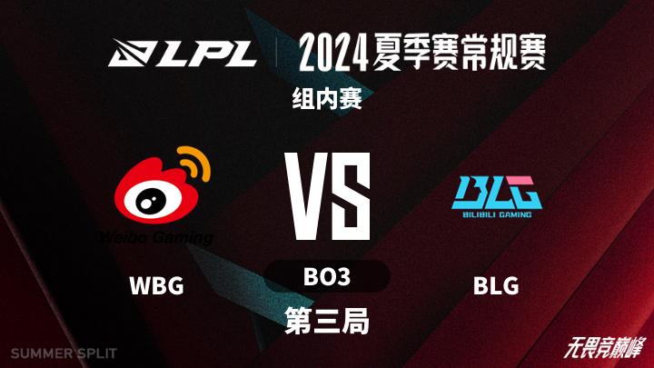 2024LPL夏季赛 组内赛-WBGvsBLG-0723 第3局