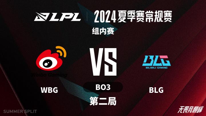 2024LPL夏季赛 组内赛-WBGvsBLG-0723 第2局