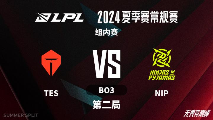 2024LPL夏季赛 组内赛-TESvsNIP-0723 第2局