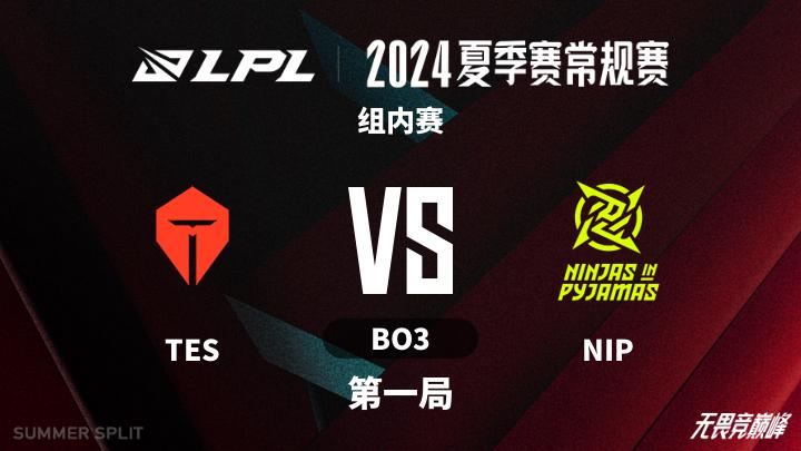 2024LPL夏季赛 组内赛-TESvsNIP-0723 第1局