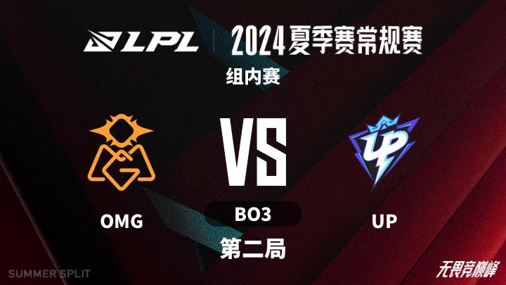 2024LPL夏季赛 组内赛-OMGvsUP-0724 第2局