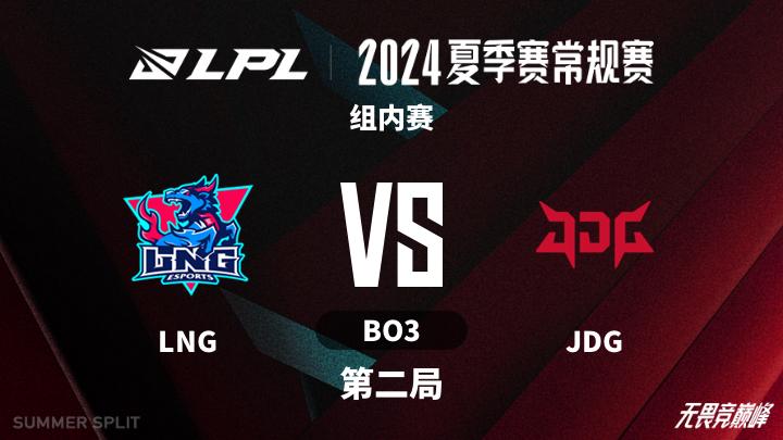 2024LPL夏季赛 组内赛-LNGvsJDG-0724 第2局