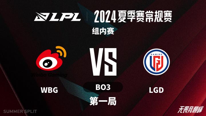 2024LPL夏季赛 组内赛-WBGvsLGD-0725 第1局