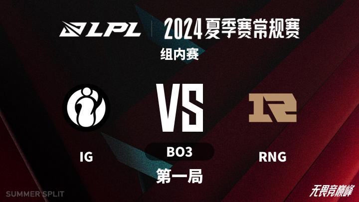 2024LPL夏季赛 组内赛-IGvsRNG-0725 第1局