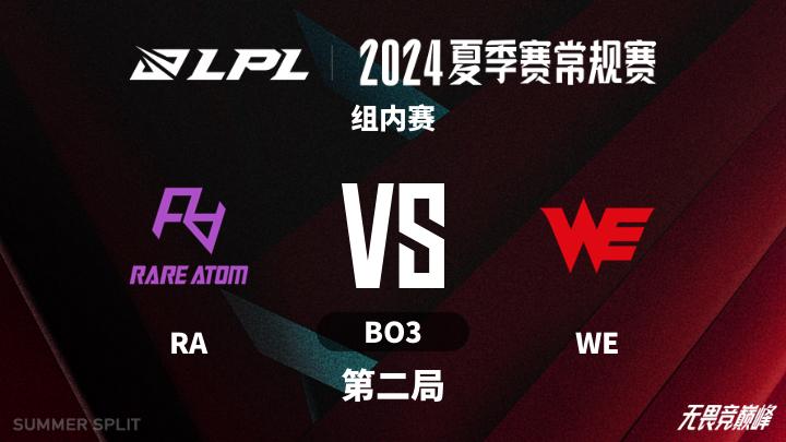 2024LPL夏季赛 组内赛-RAvsWE-0725 第2局