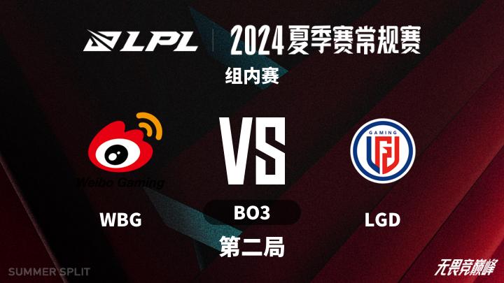2024LPL夏季赛 组内赛-WBGvsLGD-0725 第2局