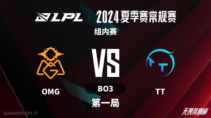 2024LPL夏季赛 组内赛-OMGvsTT-0726 第1局