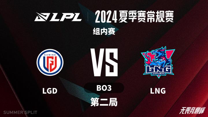 2024LPL夏季赛 组内赛-LGDvsLNG-0727 第2局