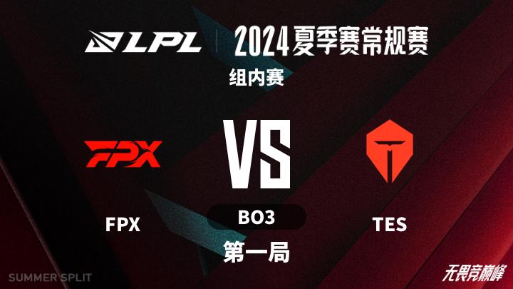 2024LPL夏季赛 组内赛-FPXvsTES-0727 第1局