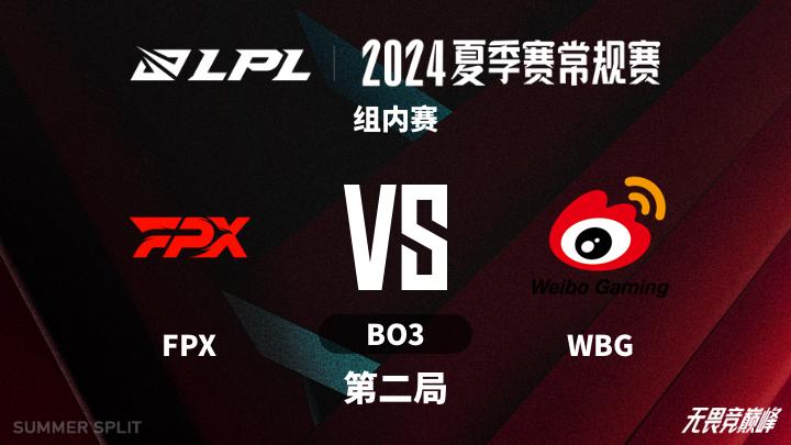2024LPL夏季赛 组内赛-FPXvsWBG-0728 第2局