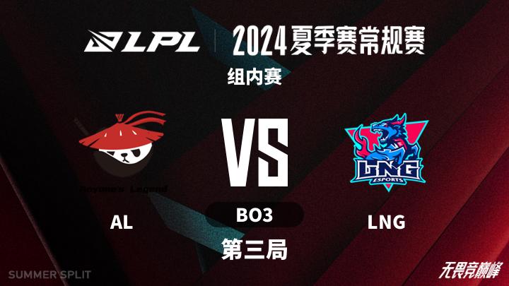 2024LPL夏季赛 组内赛-ALvsLNG-0728 第3局