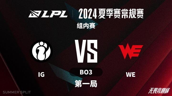 2024LPL夏季赛 组内赛-IGvsWE-0728 第1局