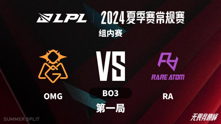 2024LPL夏季赛 组内赛-OMGvsRA-0729 第1局