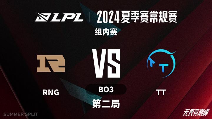 2024LPL夏季赛 组内赛-RNGvsTT-0729 第2局