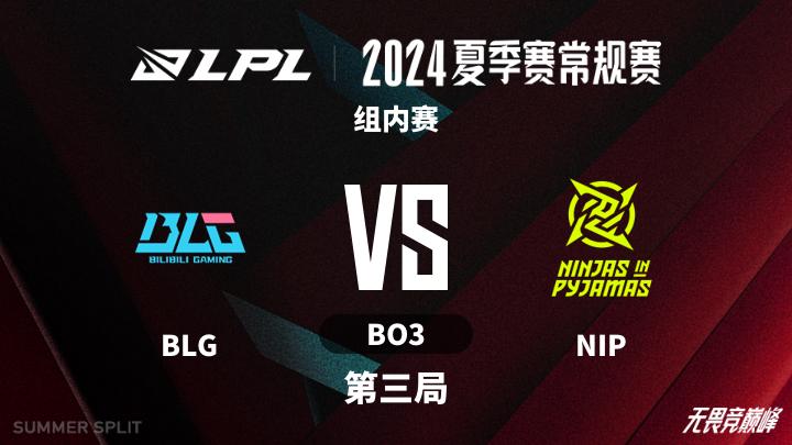 2024LPL夏季赛 组内赛-BLGvsNIP-0726 第3局