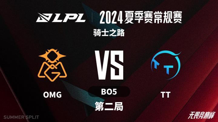 2024LPL夏季赛 骑士之路-OMGvsTT-0805 第2局