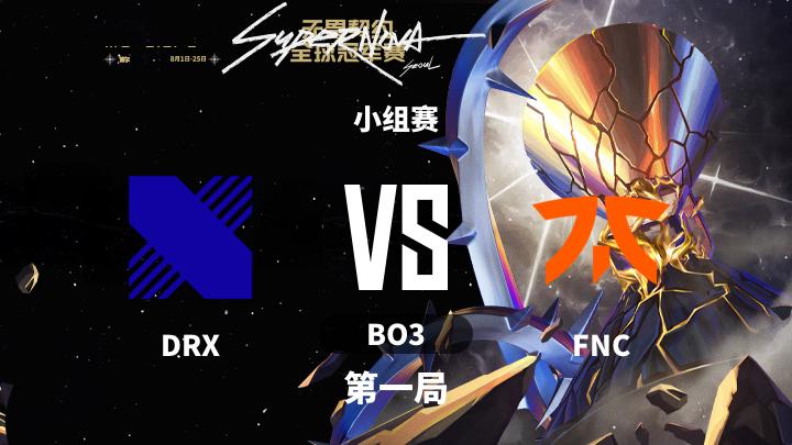 2024无畏契约全球冠军赛 小组赛-DRXvsFNC-0806 第1局