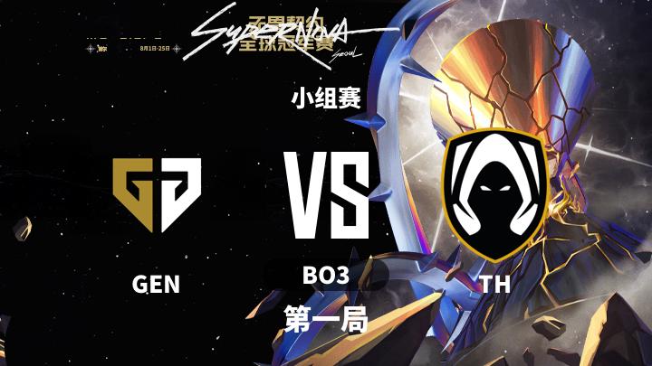 2024无畏契约全球冠军赛 小组赛-GENvsTH-0806 第1局