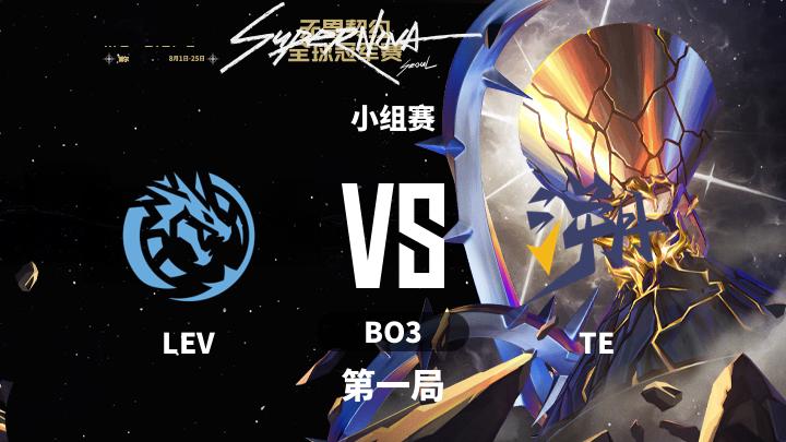 2024无畏契约全球冠军赛 小组赛-LEVvsTE-0807 第1局