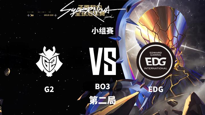 2024无畏契约全球冠军赛 小组赛-G2vsEDG-0807 第2局