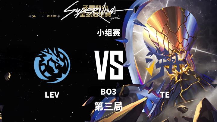 2024无畏契约全球冠军赛 小组赛-LEVvsTE-0807 第3局