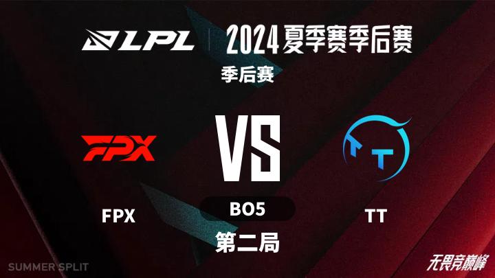 2024LPL夏季赛 季后赛-FPXvsTT-0811 第2局