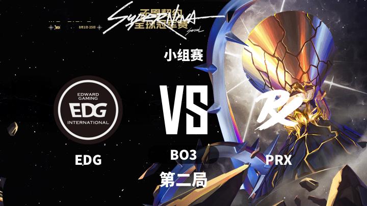 2024无畏契约全球冠军赛 小组赛-EDGvsPRX-0811 第2局