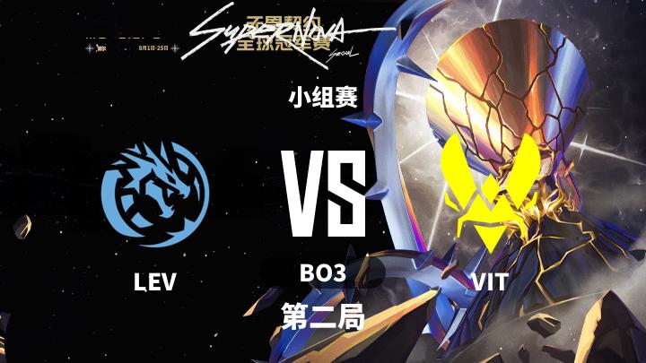 2024无畏契约全球冠军赛 小组赛-LEVvsVIT-0811 第2局
