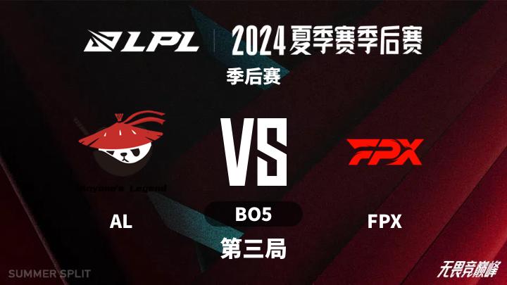 2024LPL夏季赛 季后赛-ALvsFPX-0813 第3局