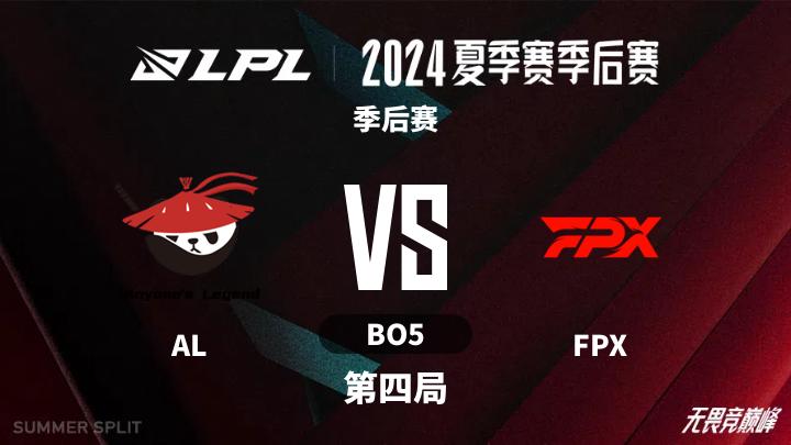 2024LPL夏季赛 季后赛-ALvsFPX-0813 第4局