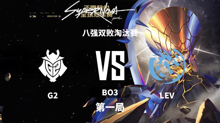 2024无畏契约全球冠军赛 八强双败淘汰赛-G2vsLEV-0815 第1局