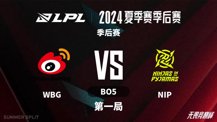 2024LPL夏季赛 季后赛-WBGvsNIP-0815 第1局