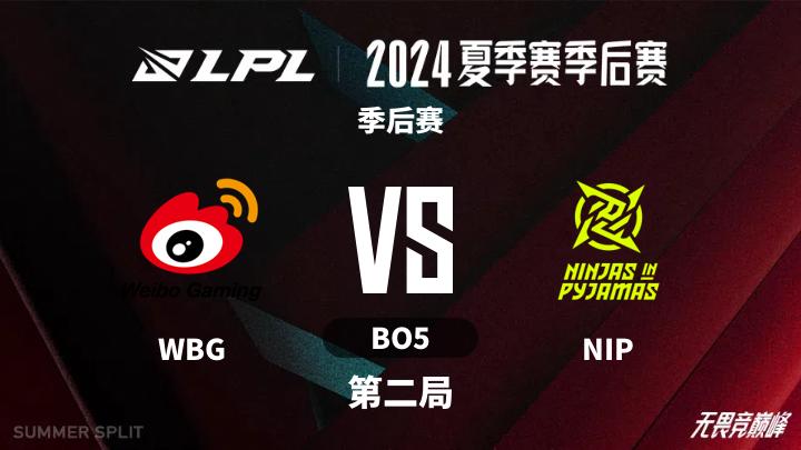2024LPL夏季赛 季后赛-WBGvsNIP-0815 第2局