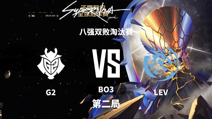 2024无畏契约全球冠军赛 八强双败淘汰赛-G2vsLEV-0815 第2局