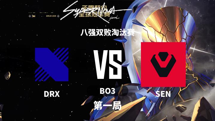 2024无畏契约全球冠军赛 八强双败淘汰赛-DRXvsSEN-0814 第1局