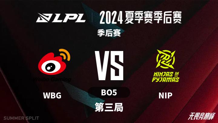 2024LPL夏季赛 季后赛-WBGvsNIP-0815 第3局