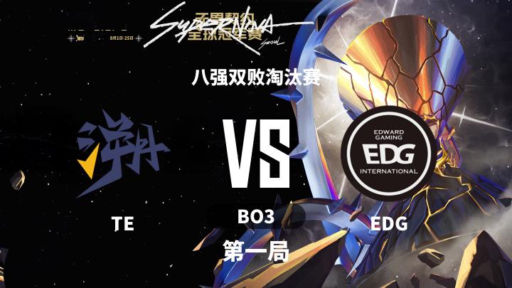 2024无畏契约全球冠军赛 八强双败淘汰赛-TEvsEDG-0814 第1局