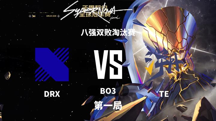 2024无畏契约全球冠军赛 八强双败淘汰赛-DRXvsTE-0816 第1局
