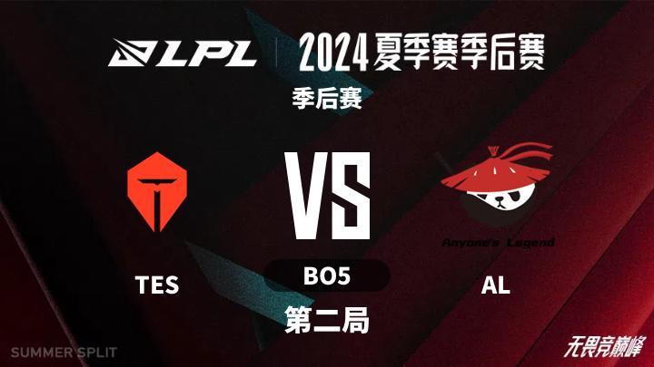 2024LPL夏季赛 季后赛-TESvsAL-0816 第2局