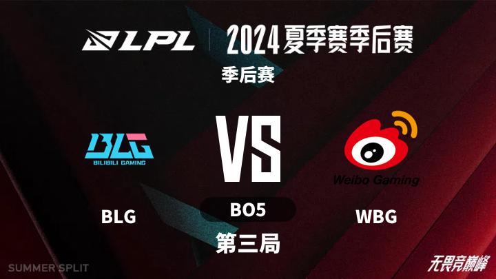 2024LPL夏季赛 季后赛-BLGvsWBG-0817 第3局