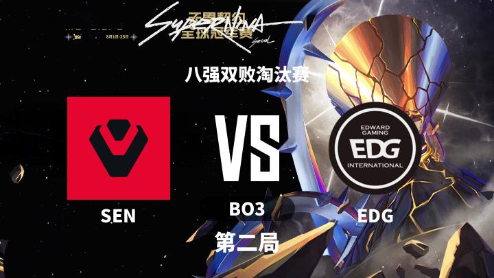 2024无畏契约全球冠军赛 八强双败淘汰赛-SENvsEDG-0817 第2局