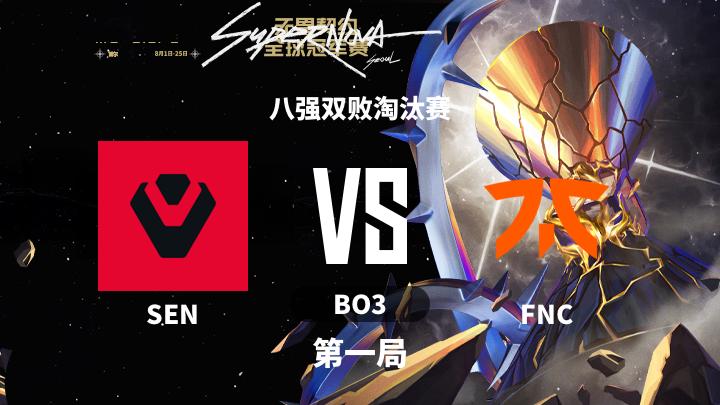 2024无畏契约全球冠军赛 八强双败淘汰赛-SENvsFNC-0818 第1局