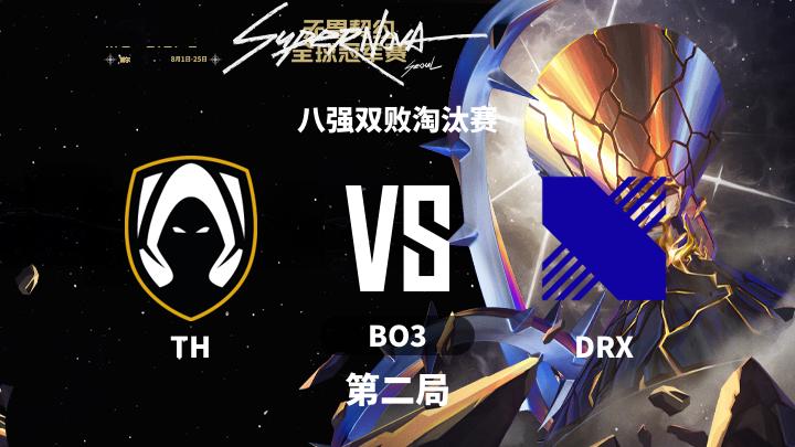 2024无畏契约全球冠军赛 八强双败淘汰赛-THvsDRX-0818 第2局