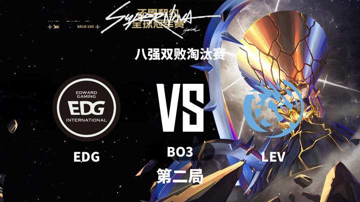 2024无畏契约全球冠军赛 八强双败淘汰赛-EDGvsLEV-0823 第2局